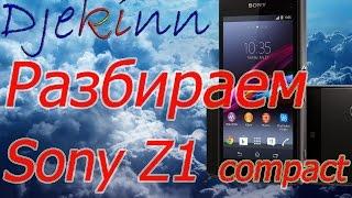 Sony Z1 compact разбираем в домашних условиях. Разборка, ремонт, замена экрана, сенсора, что в нутри