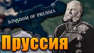 ПРУССИЯ В Hearts of iron 4: End of a New Beginning