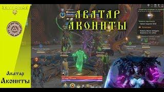 Skyforge - Проход аватара Акониты Ослепительной