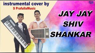 Jai Jai Shivshankar | holi song| instrumental cover by Harish & Pratham