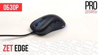 Обзор Zet Edge. Это лучший клон Zowie EC2!