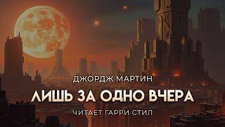 Джордж Мартин-Лишь за одно вчера. ХОРОШАЯ ФАНТАСТИКА.ПОСТАП  АУДИОКНИГА