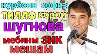 Курбони хофиз суруди//тилло корои шугнов//2020 с