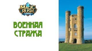 Magic Rush: обзор режима Военная стража