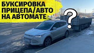 БУКСИРОВКА НА АКПП коробка атомат ЗАПРЕЩЕНА?