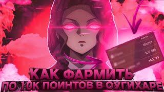 Как ФАРМИТЬ По 10к ПОИНТОВ в ОУГИХАРЕ в Проджект Слеерс   Roblox Project Slayers