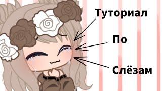 ||Туториал по слёзам||Как нарисовать слёзы||Gacha club||•Lila•||