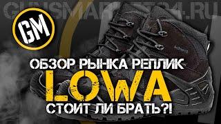 Обзор рынка реплик LOWA. Стоит ли брать?