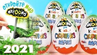 Киндер Сюрприз МАКСИ NATOONS 2021! Unboxing Kinder MAXI Surprise ЖИВОТНЫЕ НАТУНС Новая коллекция!