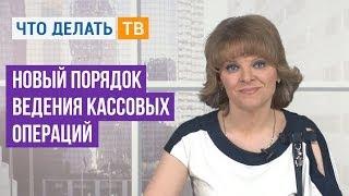 Важная тема. Новый порядок ведения кассовых операций