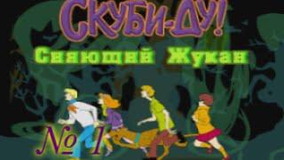 Скуби-Ду: Сияющий Жукан. Часть 1