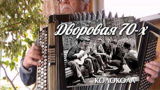 Дворовая 70-х, Колокола _на баяне