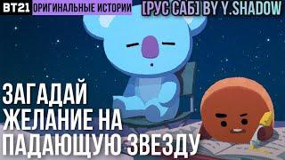 [РУС САБ | RUS SUB] [BT21 ORIGINAL STORY] EP.03 - ОЧЕНЬ ЗВЕЗДНАЯ НОЧЬ