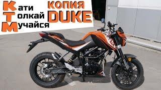 Китайская копия на KTM DUKE. Motoland R3 250