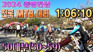 2024 증평인삼 전국 MTB 대회 /50대부(50~59세) /10위 시점/경기기록1:06:10/#잉규유/#증평자전거대회