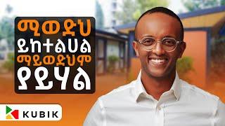 ለ800+ investors pitch አድርጌያለው - CEO OF KUBIK  - S07 EP 73