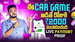  ఈ Car Game తో రోజుకి 2000₹ | Live Payment Proof | Earn Money by Playing Car Game