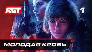 Прохождение Wolfenstein: Youngblood — Часть 1: Молодая кровь