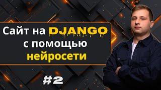 #2 Создание сайта на Django с помощью нейросети - backend | Михаил Омельченко