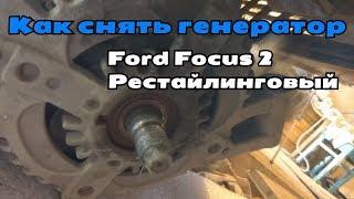 Как снять генератор с автомобиля Ford Focus 2 рестайлинг