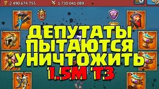 ДЕПУТАТЫ ПЫТАЮТСЯ УНИЧТОЖИТЬ 1.5м Т3! САМОЕ ЖЁСТКОЕ КВК! [Lords Mobile]