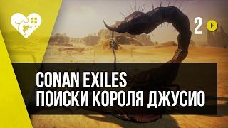 Conan Exiles. Часть 2. Поиски Короля Джусио.