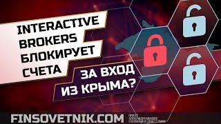 Interactive Brokers блокирует счета за вход из Крыма? Разбор ситуации!