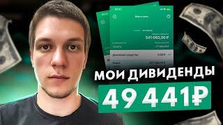 Сбербанк Инвестиции - Моя дивидендная зарплата 49441 рубль!  Пассивный доход. Жизнь на дивиденды.