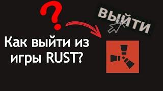 Как выйти из игры RUST?