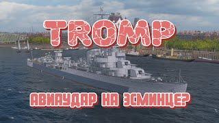 TROMP - Эсминец с авиаударом? Чего ждать от новой "Уникальной" десятки?