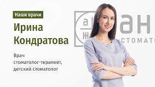 Наши врачи — Ирина Кондратова. Детский стоматолог