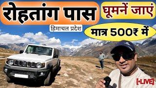 रोहतांग पास घूमने जाएं मात्र 500₹ में | Rohtang Pass Full Info MSVlogger