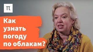 Классификация облаков — Дарья Гущина / ПостНаука