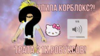 Трата 21.400 робуксов!Трата робуксов|трата|roblox  мне было лень редачить 