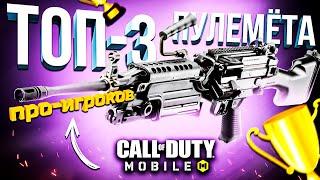 ЛУЧШИЕ ПУЛЕМЁТЫ от ПРО ИГРОКОВ CALL OF DUTY MOBILE  лучшая сборка кал оф дьюти мобайл