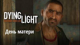 Dying Light Прохождение | Дополнительные квесты | День матери