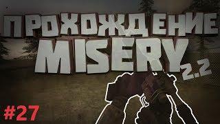 S.T.A.L.K.E.R. ЗОВ ПРИПЯТИ MISERY 2.2. | СТАЛКЕР МИЗЕРИ 2.2. # 27. ПОСЛЕДНИЙ ТАЙНИК АЛАНА!