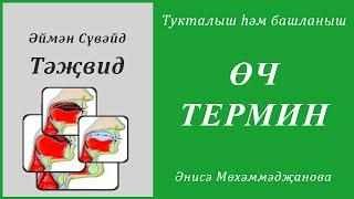 28. Тукталыш һәм башланыш : ТУКТАЛЫШ, СӘКТ, КАТГЫЙ ТУКТАУ | Әймән Сүвәйд (татарча субтитрлар)