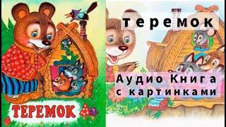 Теремок | Аудио Книга с картинками { Русские народные сказки для детей }