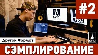 Сэмплирование (Другой Формат) - Выпуск 2