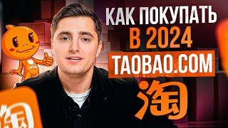 Маркетплейс с САМЫМИ НИЗКИМИ ценами! / Что такое Taobao и как заказывать товары прямо из Китая?