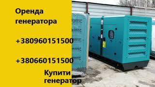 Дизель генератор 70 кВА в оренду для станції кузовних робіт