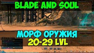 [Blade and Soul] Как морфить оружия 20-29 LVL