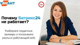 Практический вебинар "Почему Битрикс 24 не работает" I Как внедрить Битрикс24 с понятным результатом