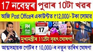 Assamese News Today 17 November 2024 || SHG Woman Payment, Orunodoi, PM Kisan || Stock Market, UPI