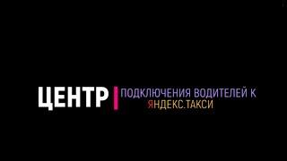 Моментальный вывод денег для водителей Яндекс.Такси в таксопарке ЦЕНТР