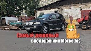 Mercedes ML за 250 000р понторезка или надежный автомобиль?