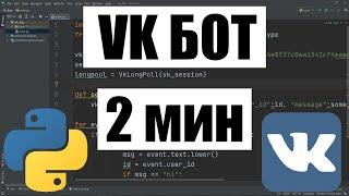 БОТ ДЛЯ ГРУППЫ VK НА PYTHON ЗА 2 МИНУТЫ