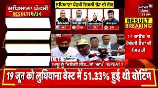 Ludhiana By Election Result Live | EVM ਖੁੱਲਦੇ ਹੀ ਆਹ ਕੀ ਹੋ ਗਿਆ! Vote Counting | AAP | BJP | Congress