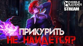 ВЫРЯДИЛСЯ НА СТРИМ, КАК НА ЭКСПЛАЙН - Mobile Legends